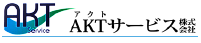 AKTサービス株式会社